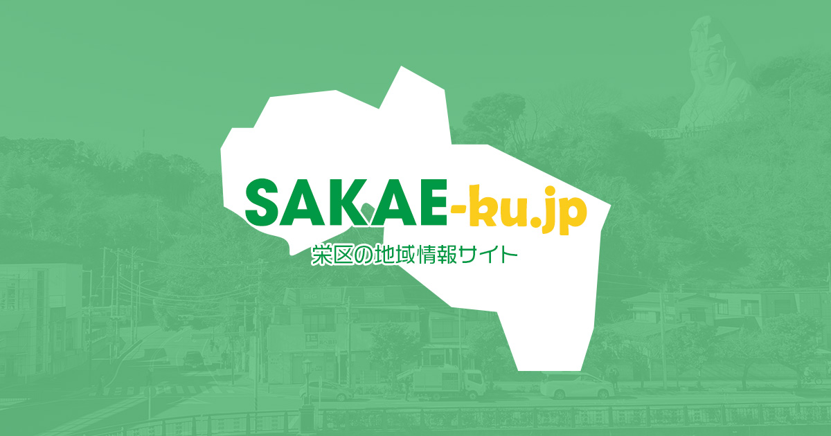 栄区.jp - 横浜市栄区の地域・医療・美容情報のポータルサイト